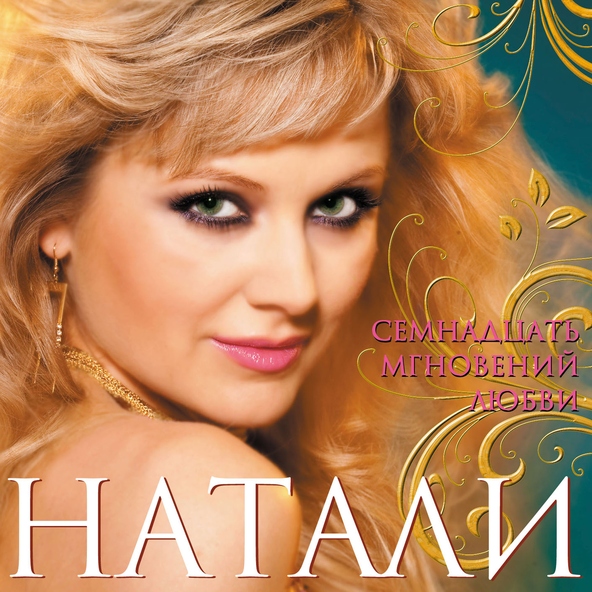Натали — Ветер с моря дул 2009